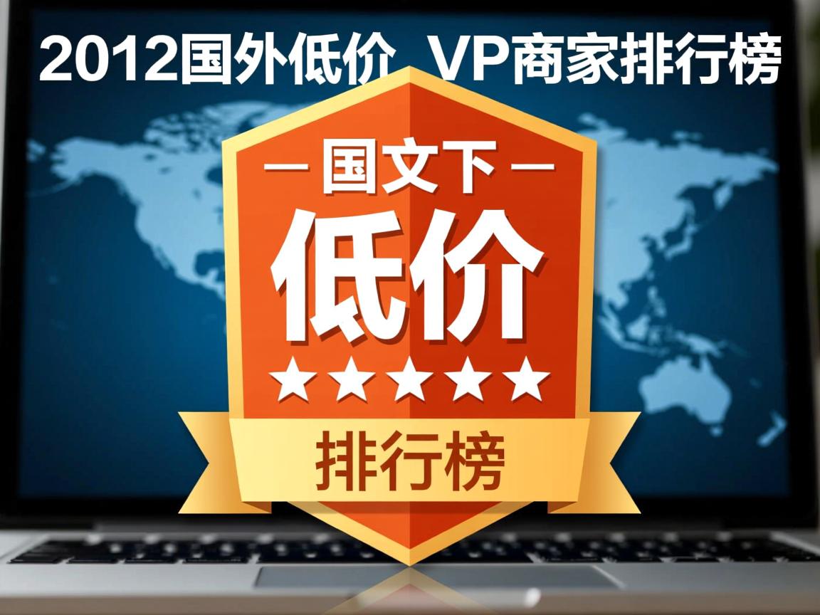 2012国外低价VPS商家排行榜  第2张
