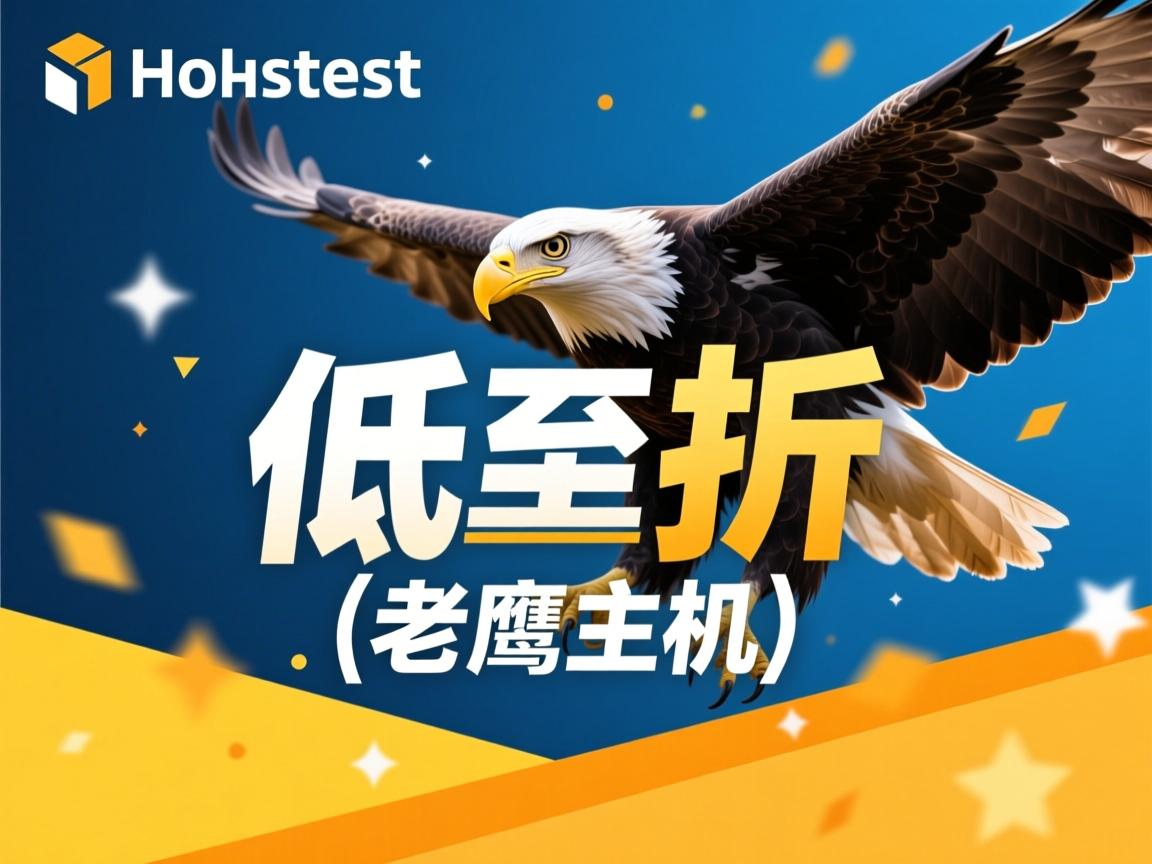 hawkhost优惠低至2折（老鹰主机）