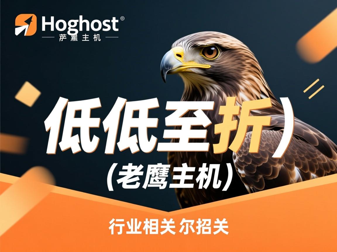 hawkhost优惠低至2折(老鹰主机) 第3张 hawkhost优惠低至2折(老鹰主机) 第3张