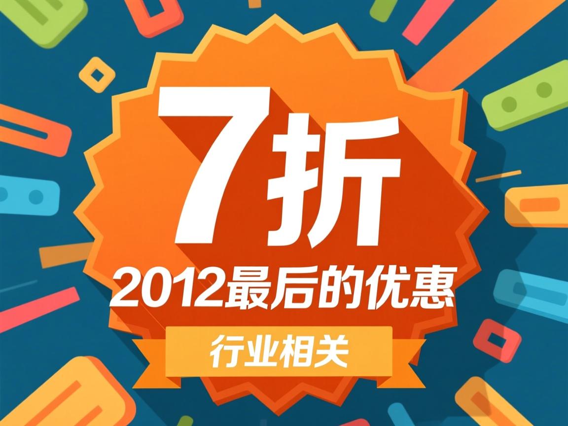 myhosting 7折,2012最后的优惠  第1张