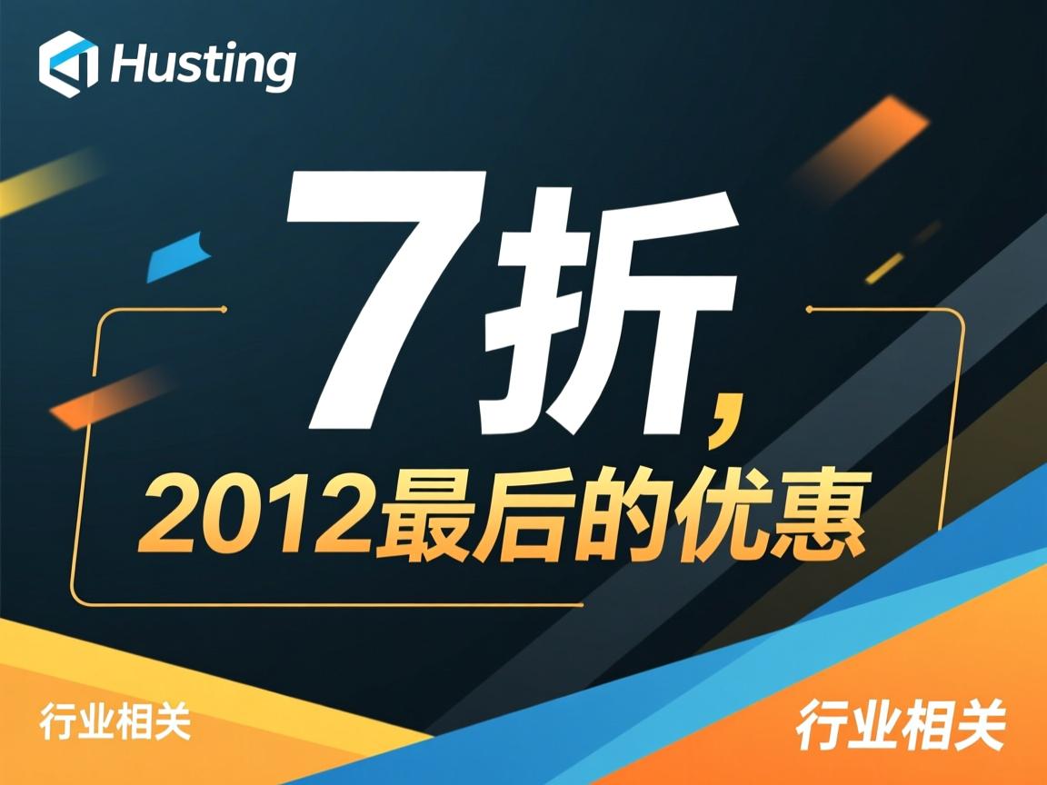 myhosting 7折,2012最后的优惠  第2张