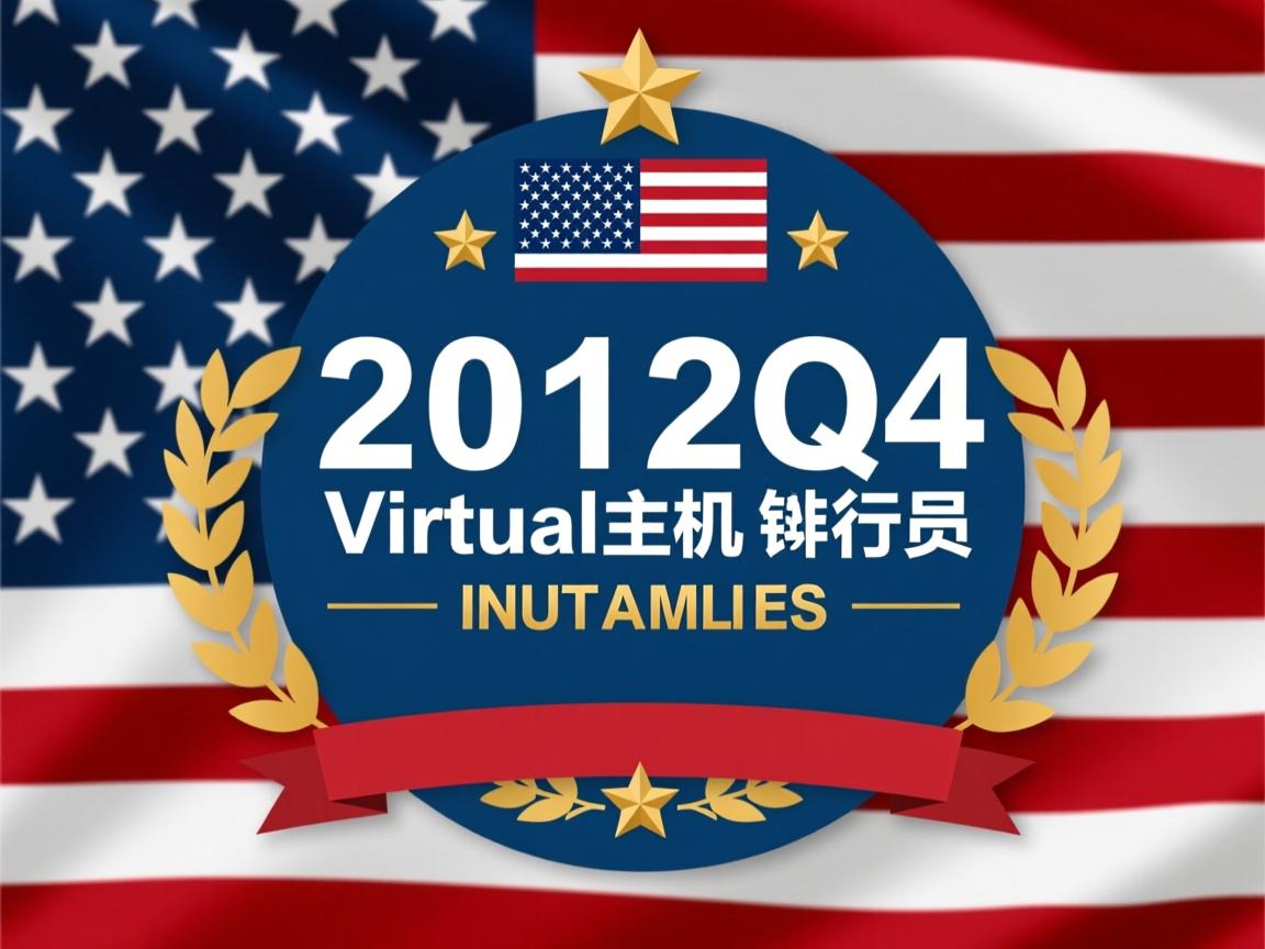2012Q4美国虚拟主机排行榜