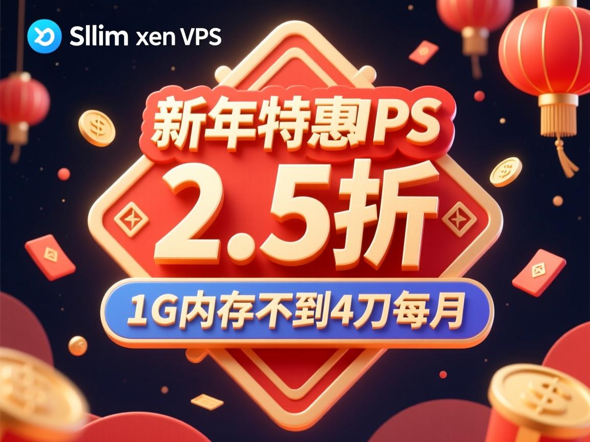 hostslim xen vps 新年特惠2.5折 1G内存不到4刀每月