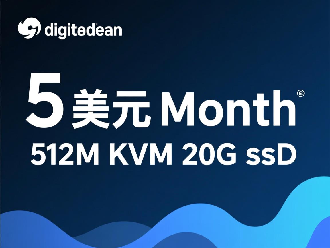 digitalocean 5美元/月 512M KVM 20G ssd  第1张