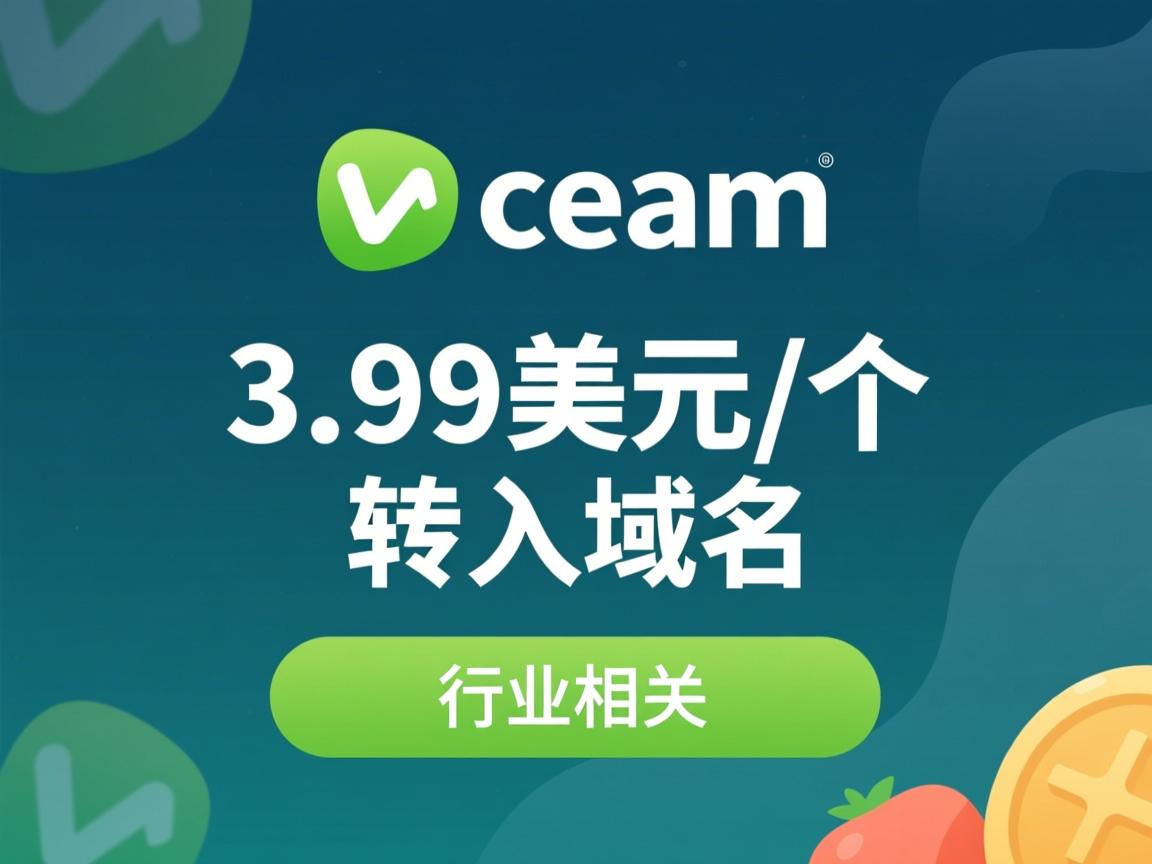 namecheap 3.99美元/个转入域名