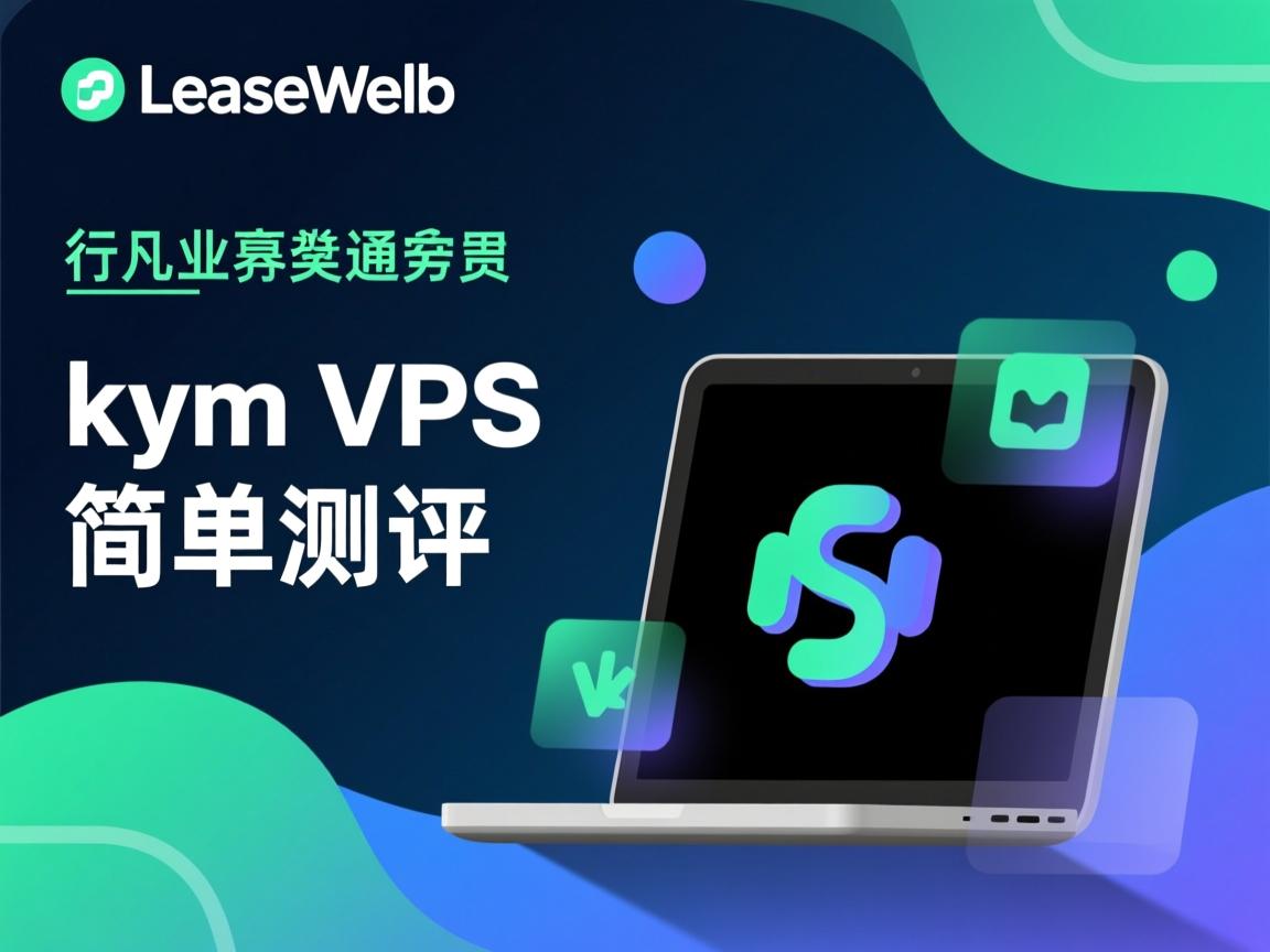 LeaseWeb kvm VPS简单测评 第1张 LeaseWeb kvm VPS简单测评 第1张