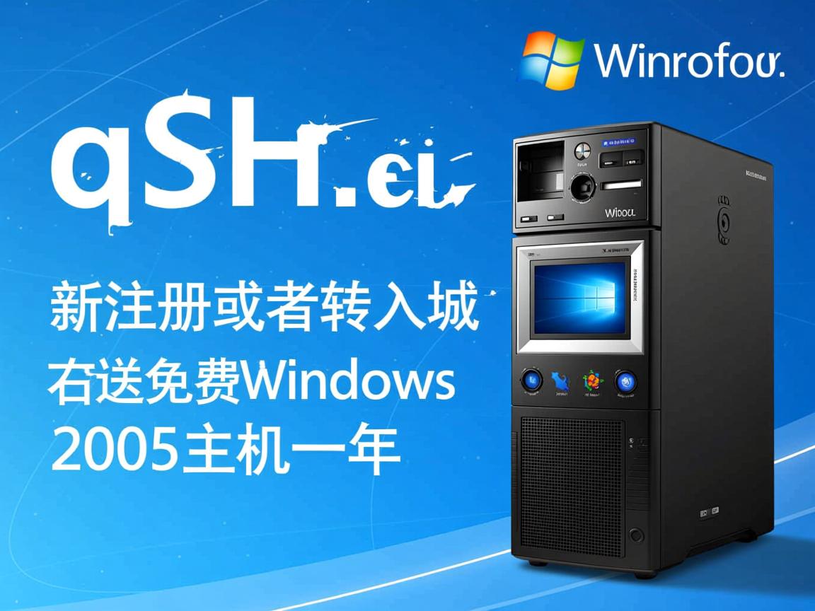 qsh.eu新注册或者转入域名送免费windows2008主机一年