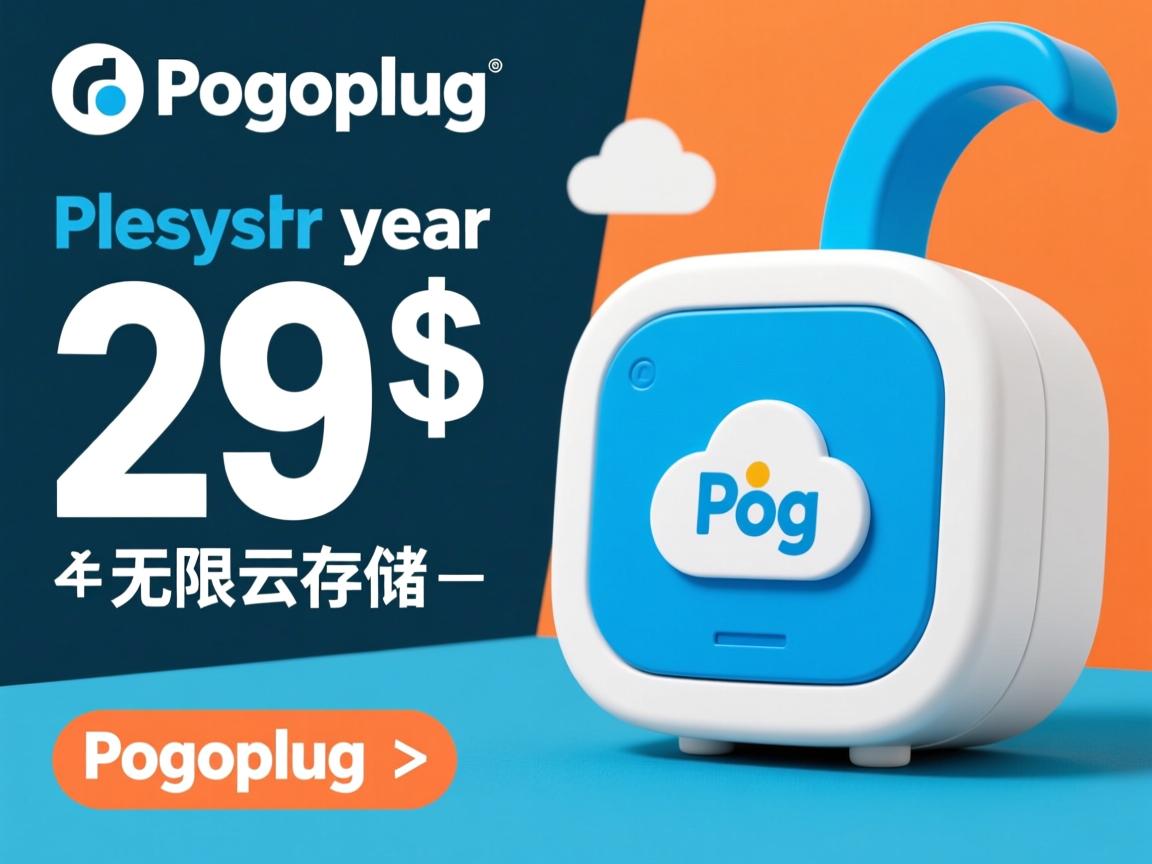 Pogoplug促销：29美元/年无限云存储  第2张
