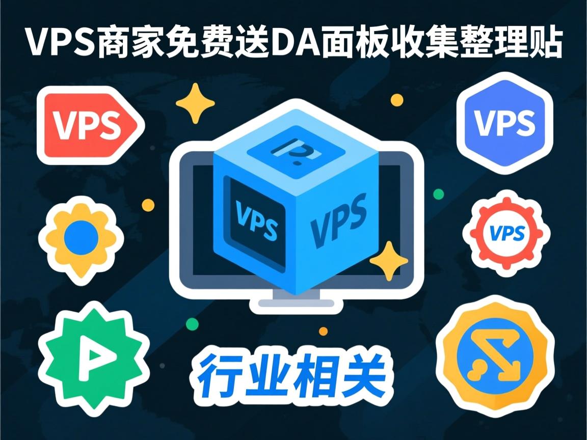 VPS商家免费送DA面板收集整理贴  第1张