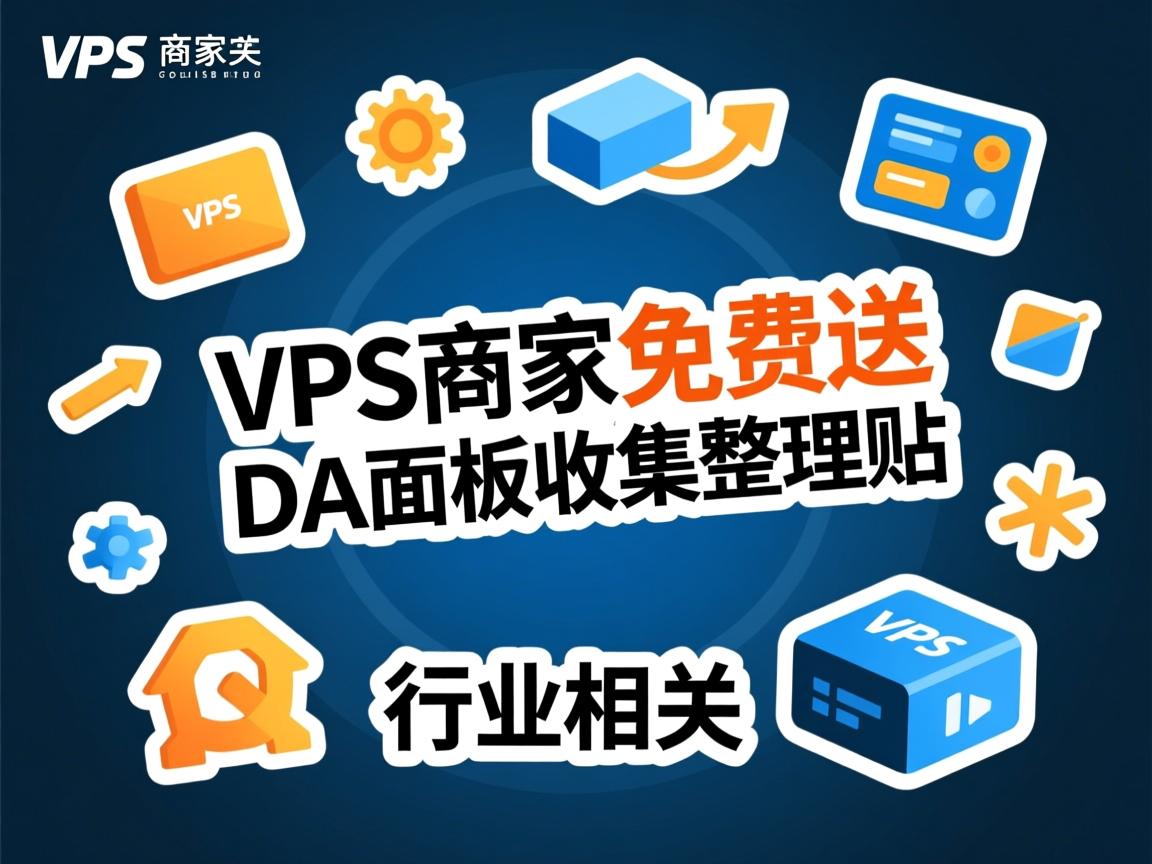 VPS商家免费送DA面板收集整理贴  第2张