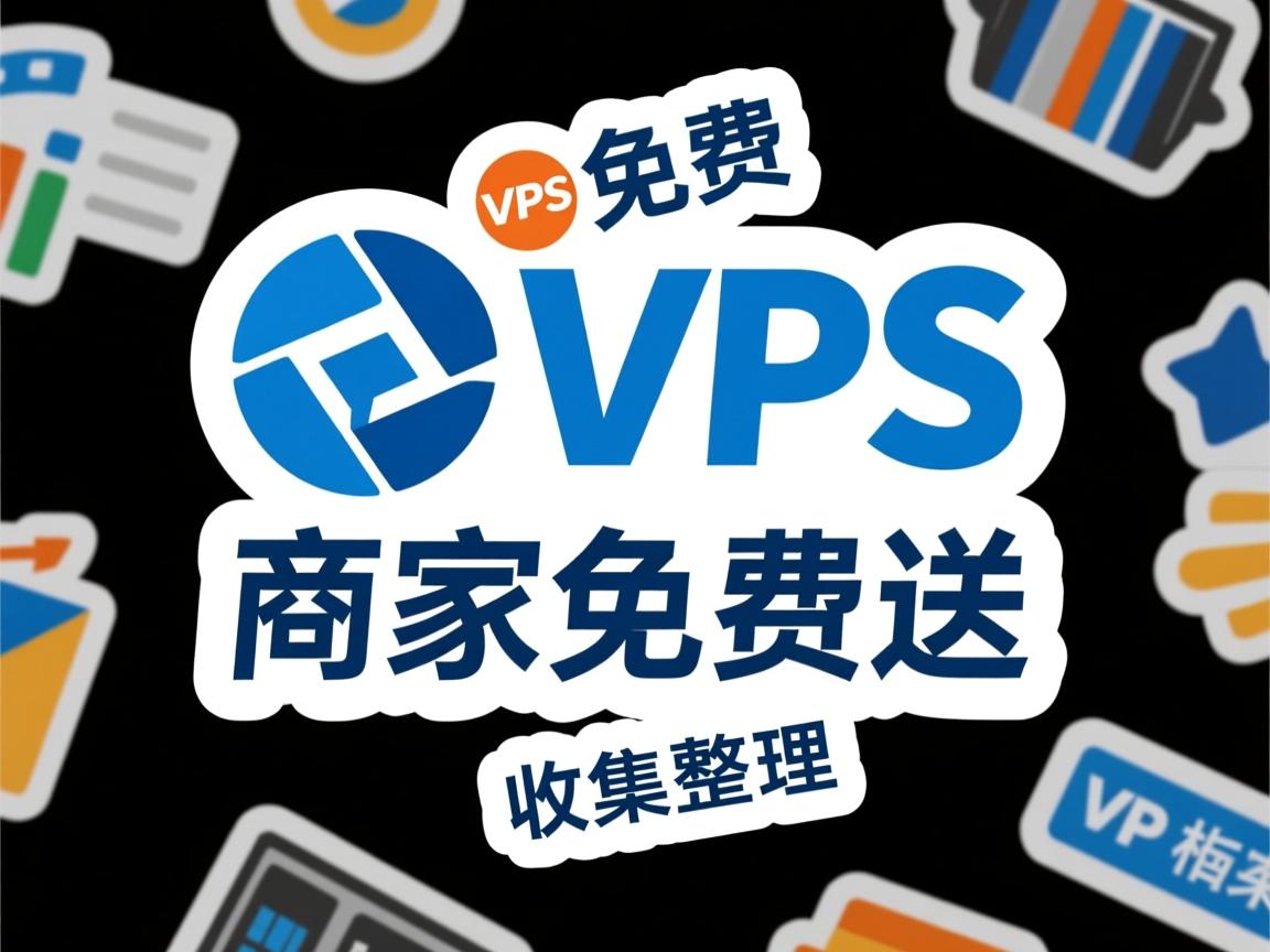 VPS商家免费送DA面板收集整理贴  第3张