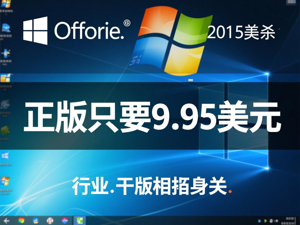 office 2013正版只要9.95美元  第1张