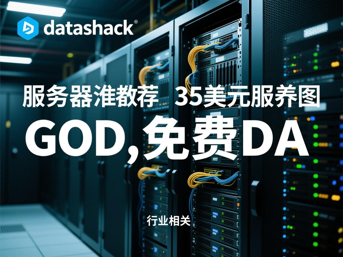 便宜服务器推荐：datashack 35美元服务器，G口,免费DA  第2张