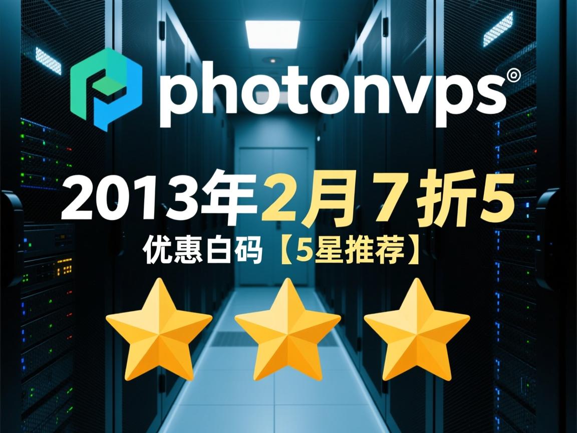 稳定VPS推荐:photonvps 2013年2月7折优惠码【5星推荐】