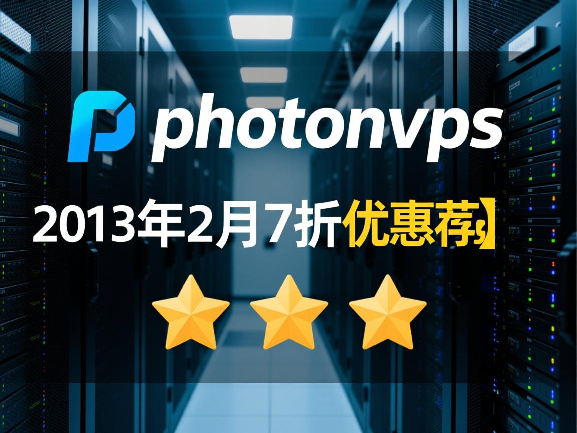 稳定VPS推荐:photonvps 2013年2月7折优惠码【5星推荐】 第2张 稳定VPS推荐:photonvps 2013年2月7折优惠码【5星推荐】 第2张