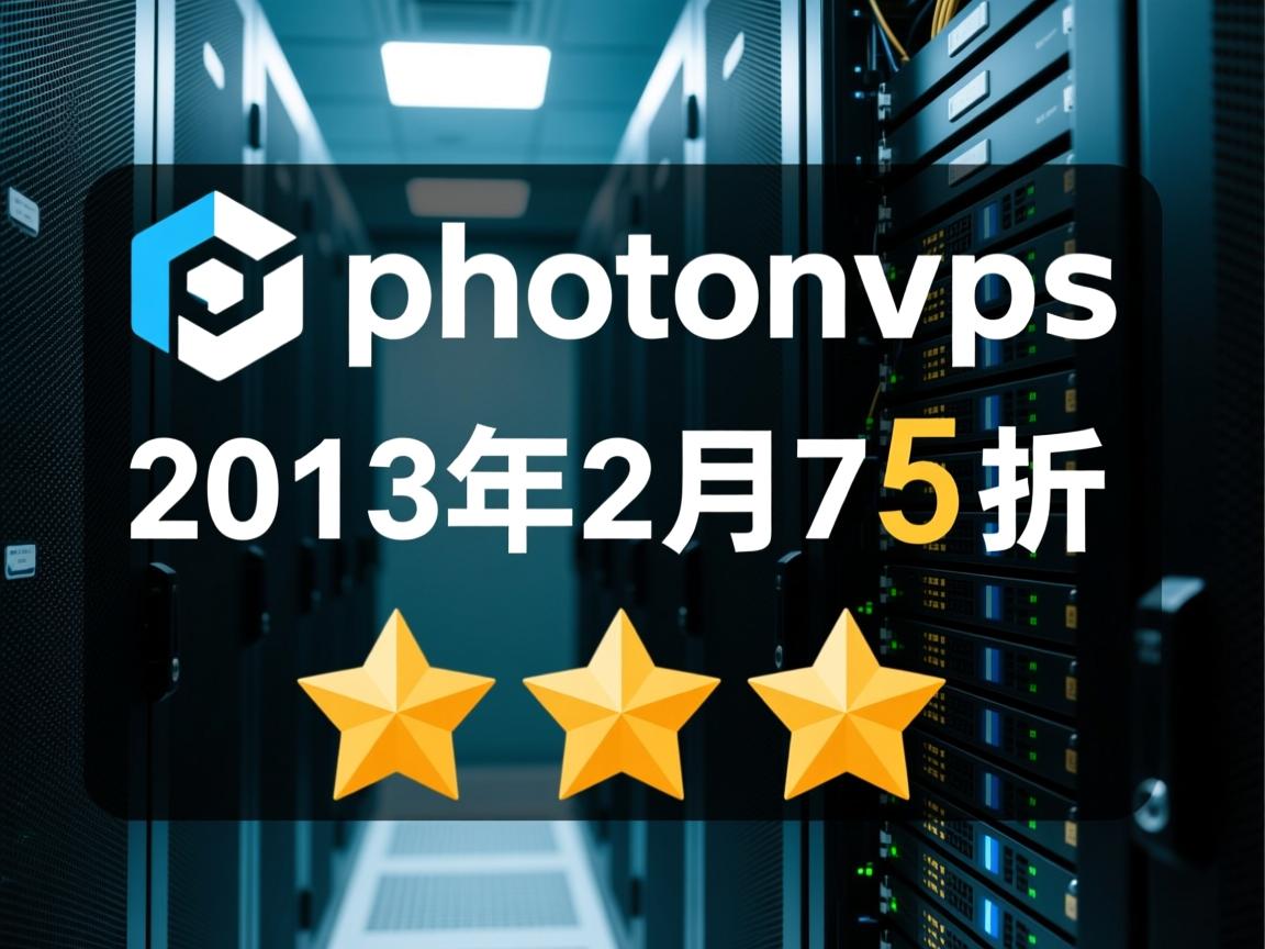 稳定VPS推荐:photonvps 2013年2月7折优惠码【5星推荐】 第3张 稳定VPS推荐:photonvps 2013年2月7折优惠码【5星推荐】 第3张
