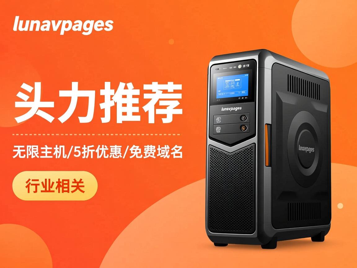 鼎力推荐:lunarpages无限主机/5折优惠/免费域名 第3张 鼎力推荐:lunarpages无限主机/5折优惠/免费域名 第3张