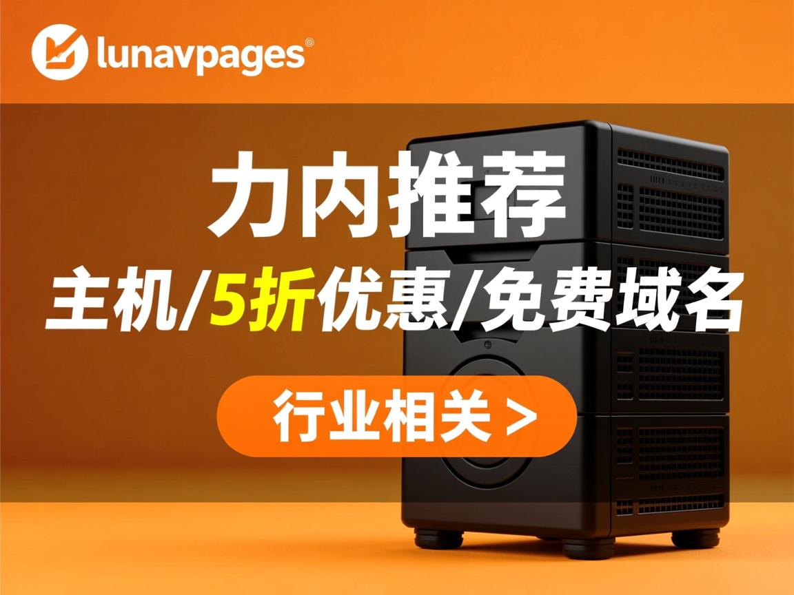 鼎力推荐:lunarpages无限主机/5折优惠/免费域名 第2张 鼎力推荐:lunarpages无限主机/5折优惠/免费域名 第2张