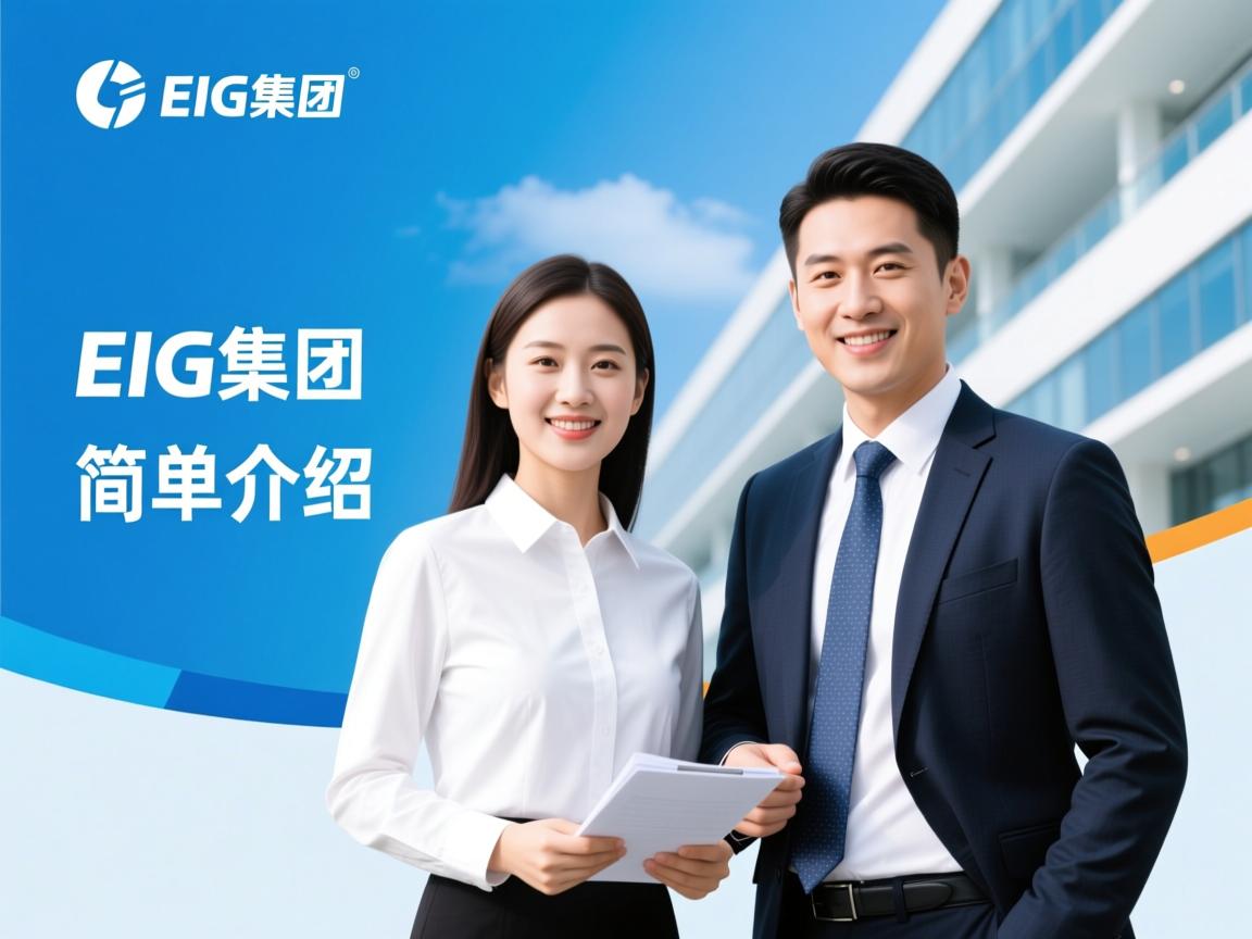 EIG集团简单介绍  第1张