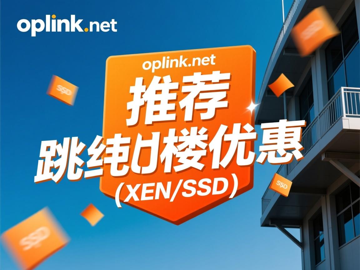 重磅推荐:oplink.net跳楼优惠(XEN/SSD) 第2张 重磅推荐:oplink.net跳楼优惠(XEN/SSD) 第2张