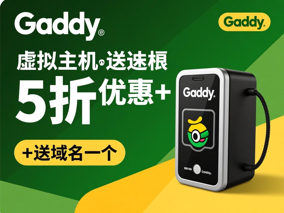 godaddy虚拟主机5折优惠+送域名一个  第2张