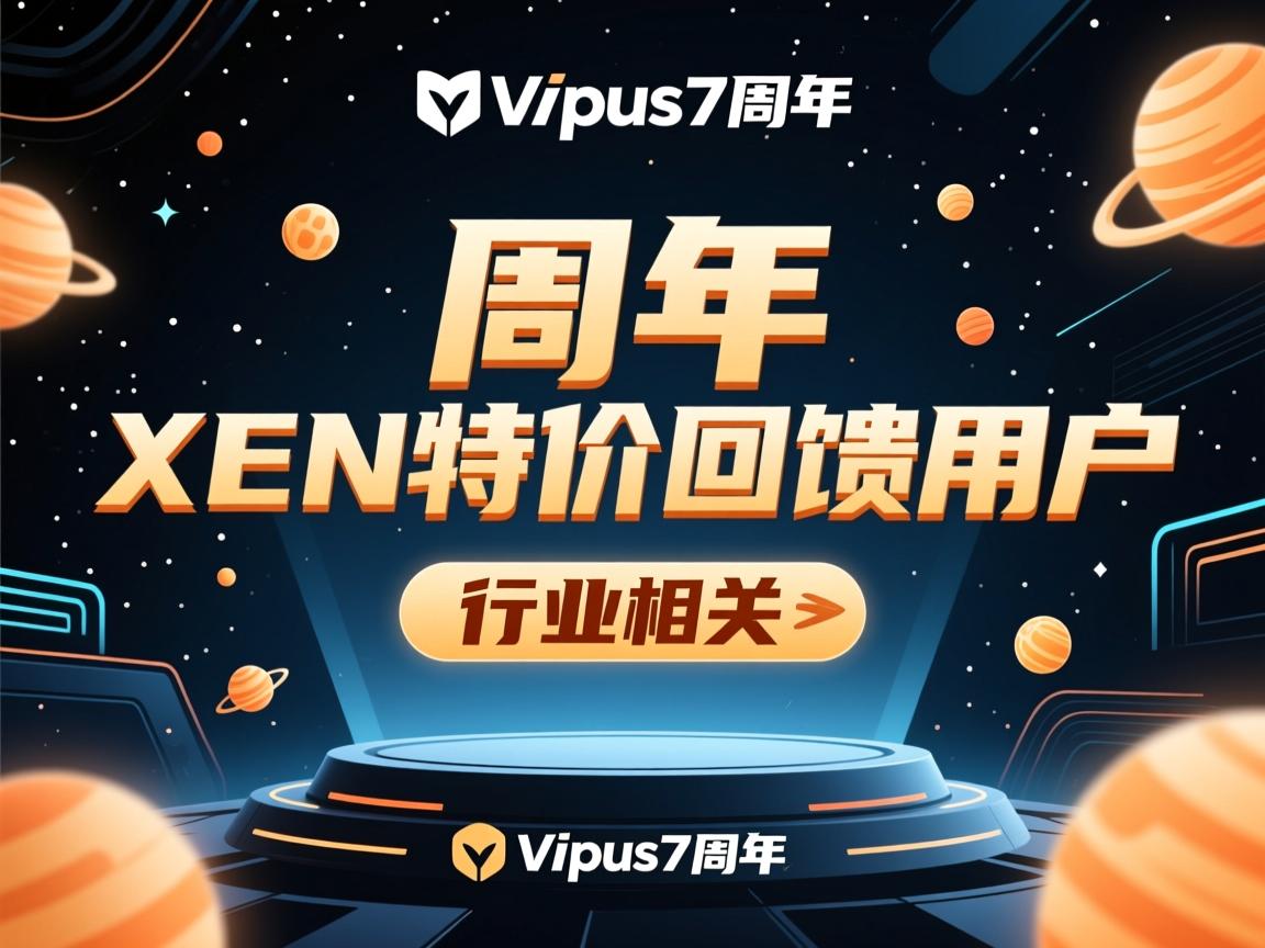 virpus7周年XEN特价回馈用户