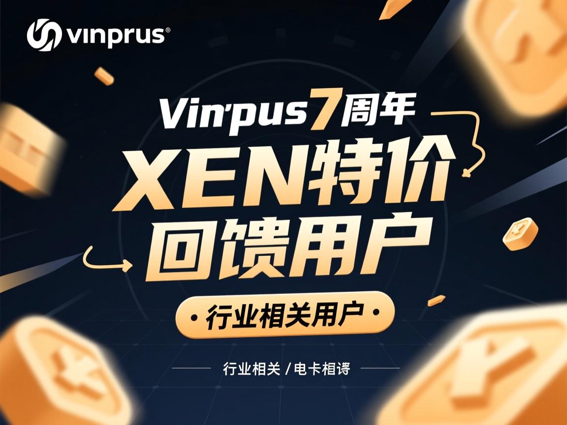 virpus7周年XEN特价回馈用户 第2张 virpus7周年XEN特价回馈用户 第2张