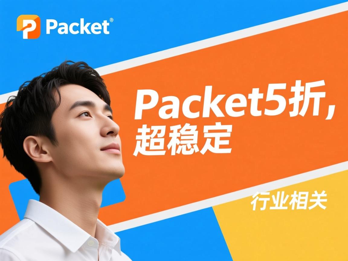 QuickPacket5折,超稳定  第1张