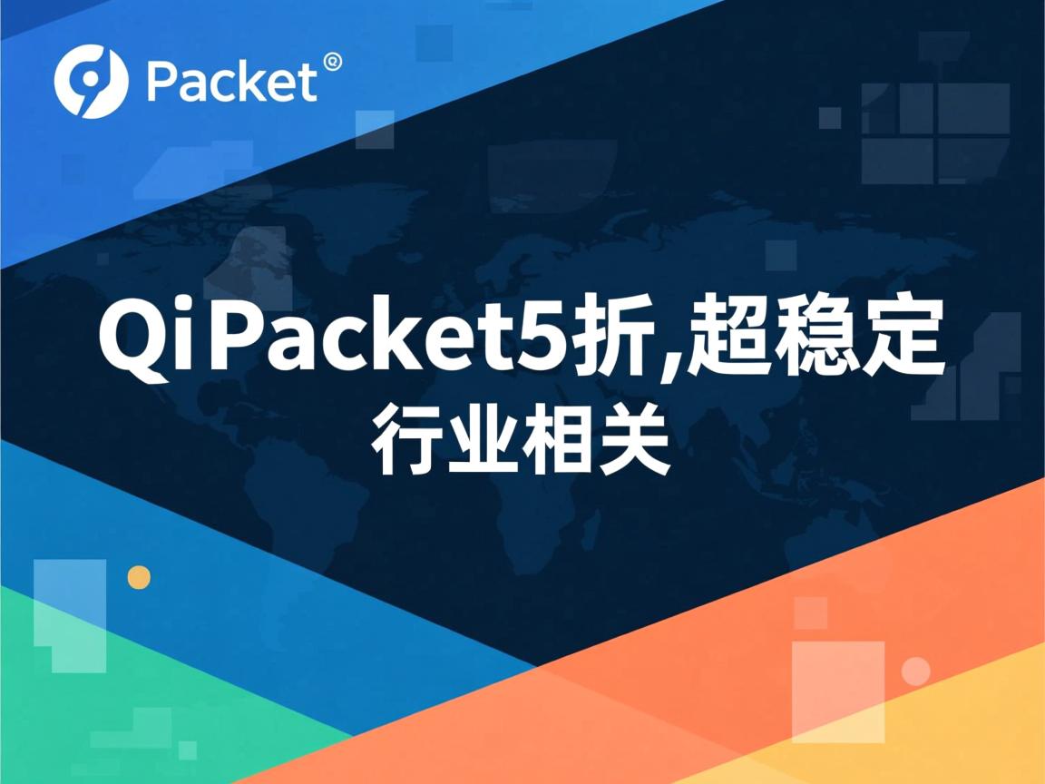 QuickPacket5折,超稳定  第2张