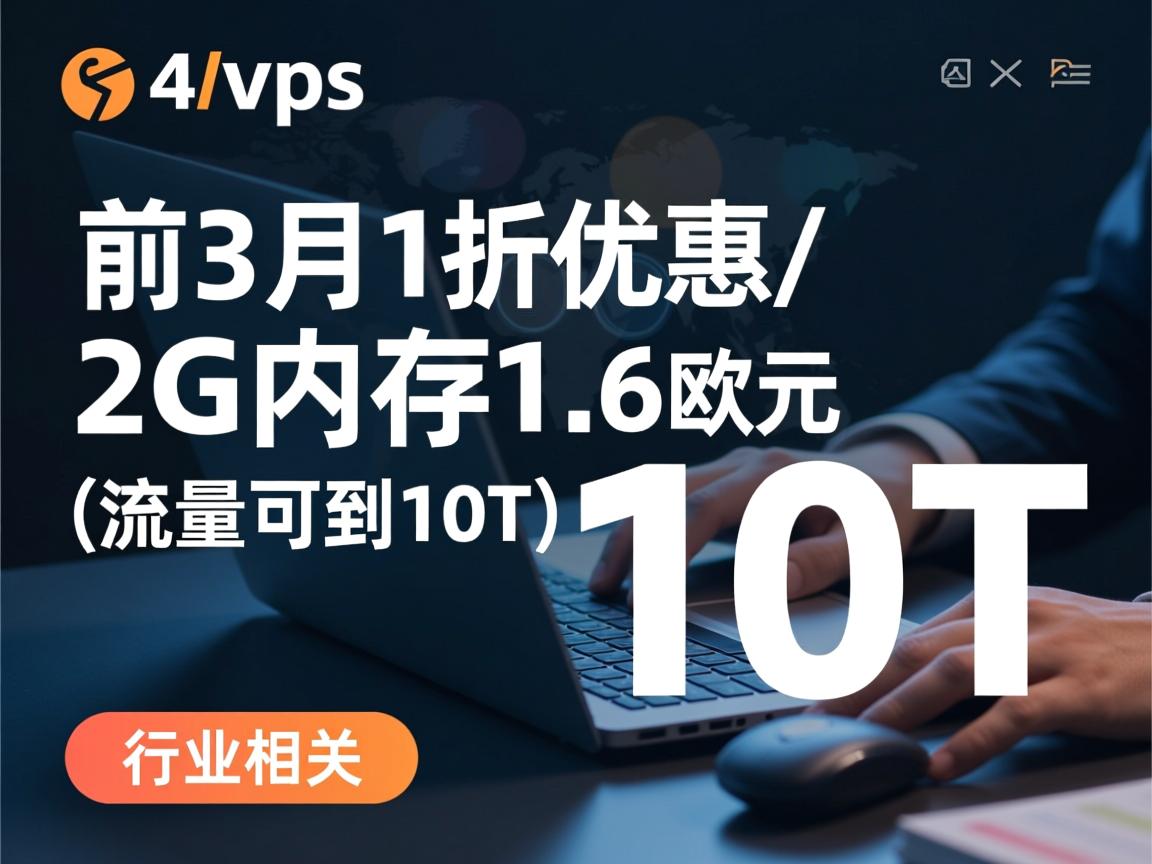 time4vps 前3月1折优惠/2G内存1.6欧元（流量可到10T）