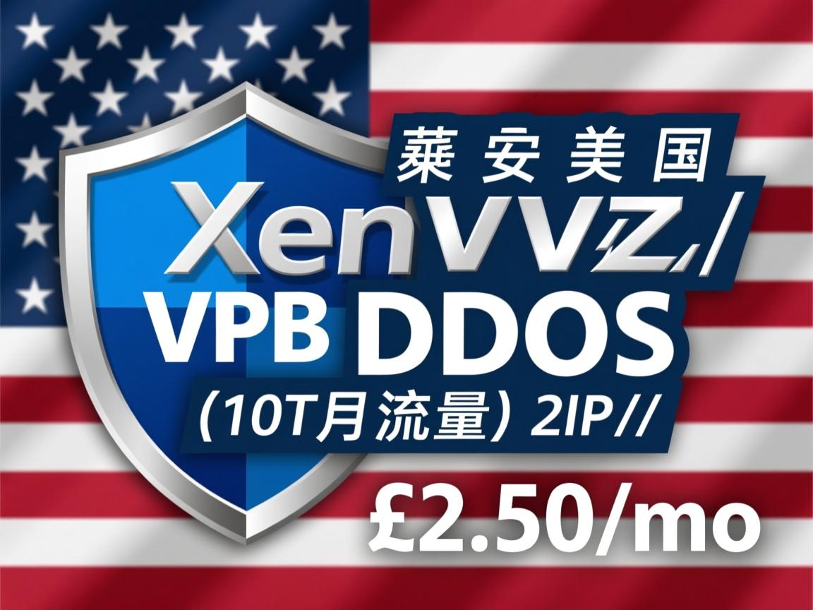 XenVZ/美国VPS/DDoS保护/10T月流量/2IP//£2.50/mo  第2张