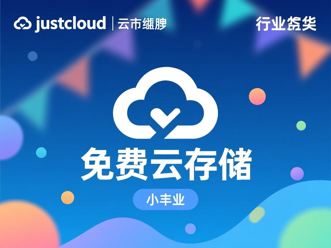 justcloud新型免费云存储  第1张