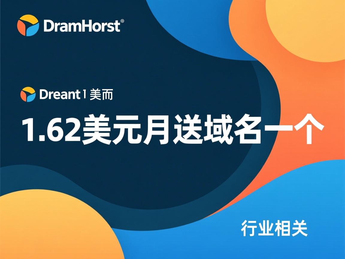dreamhost1.62美元/月送域名一个