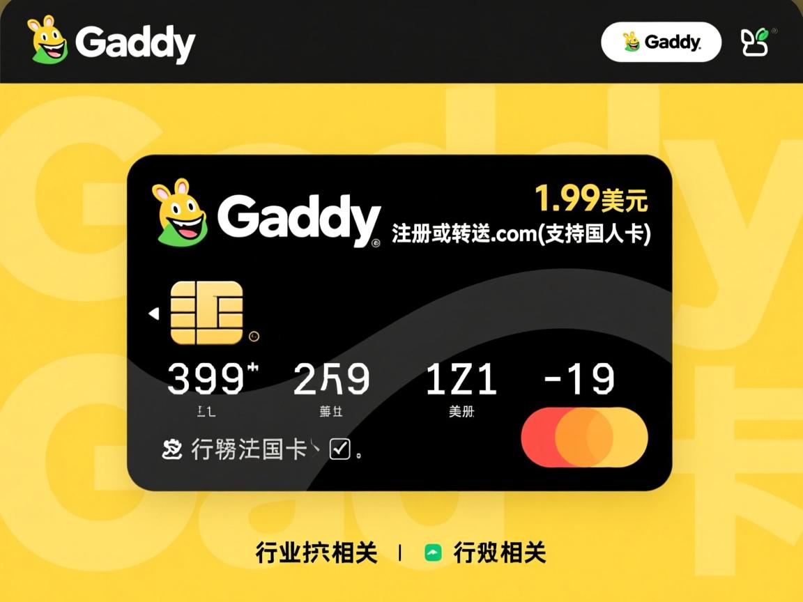 godaddy1.99美元注册或转入com(支持国人卡)