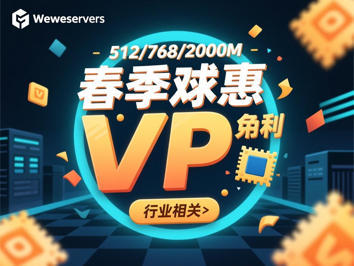 weloveservers春季特惠-512/768/2000M内存VPS促销