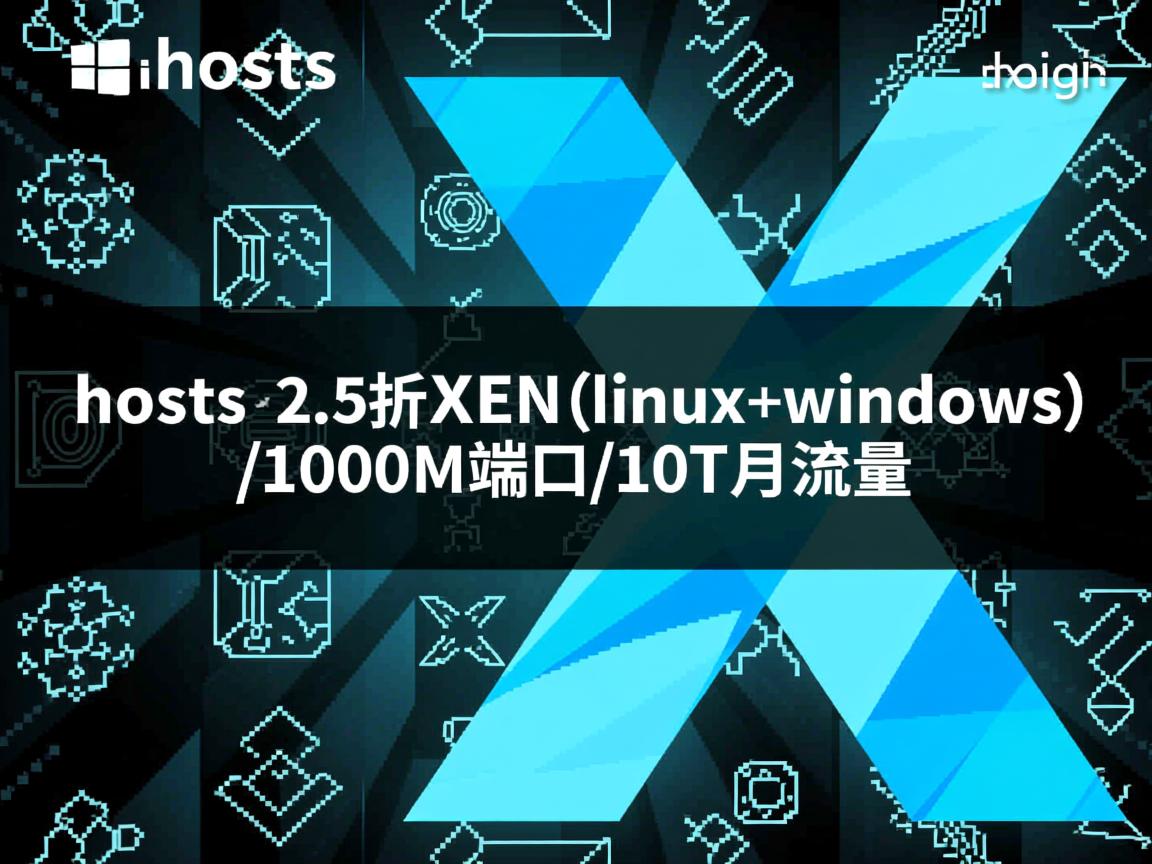 centralhosts-2.5折XEN（linux+windows）/1000M端口/10T月流量