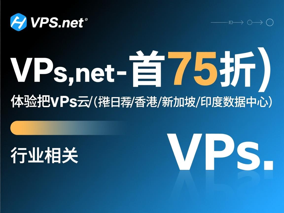 vps.net-首月75折，体验把vps云（推荐日本/香港/新加坡/印度数据中心）