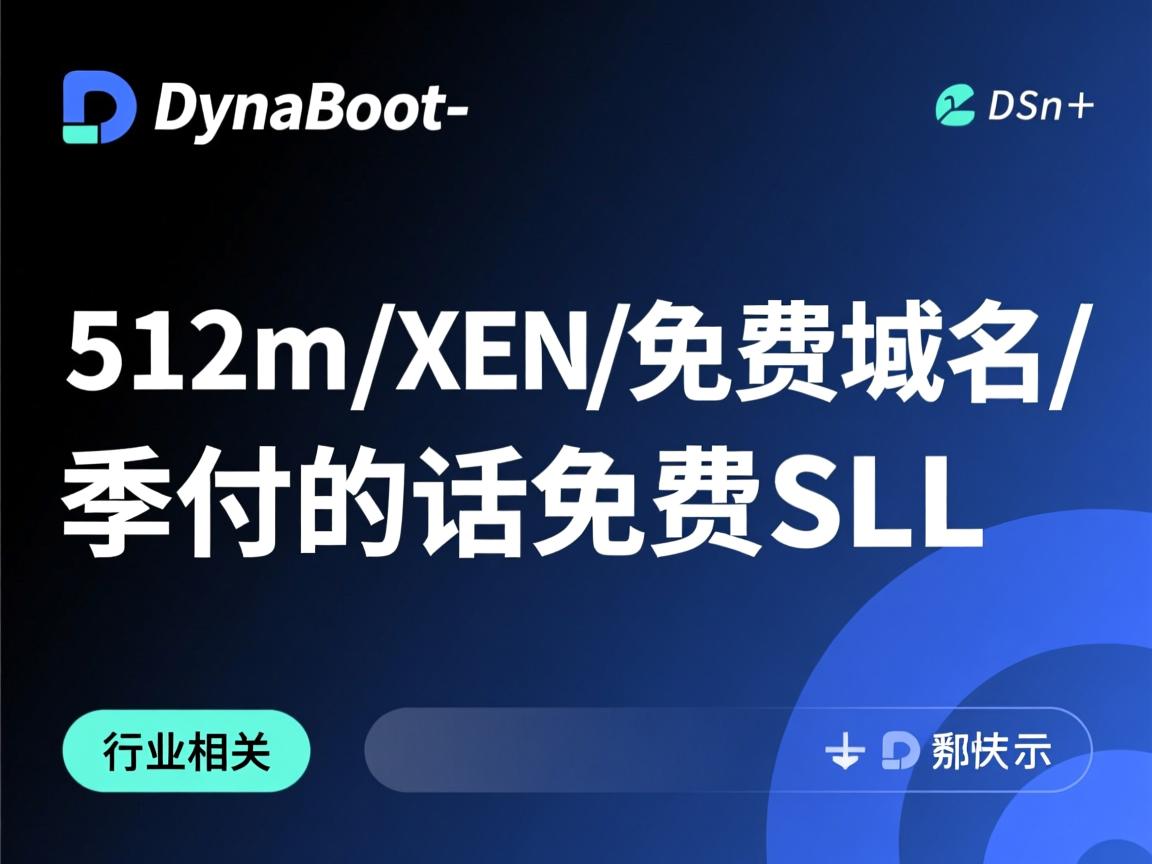 DynaBoot-512m/XEN/免费域名/季付的话免费SSL