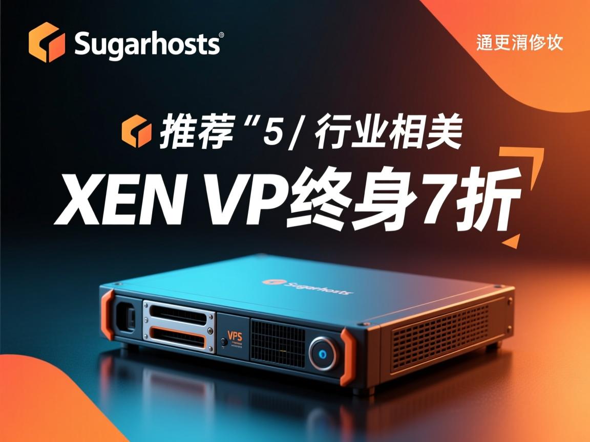 经典推荐Sugarhosts：XEN VPS终身7折