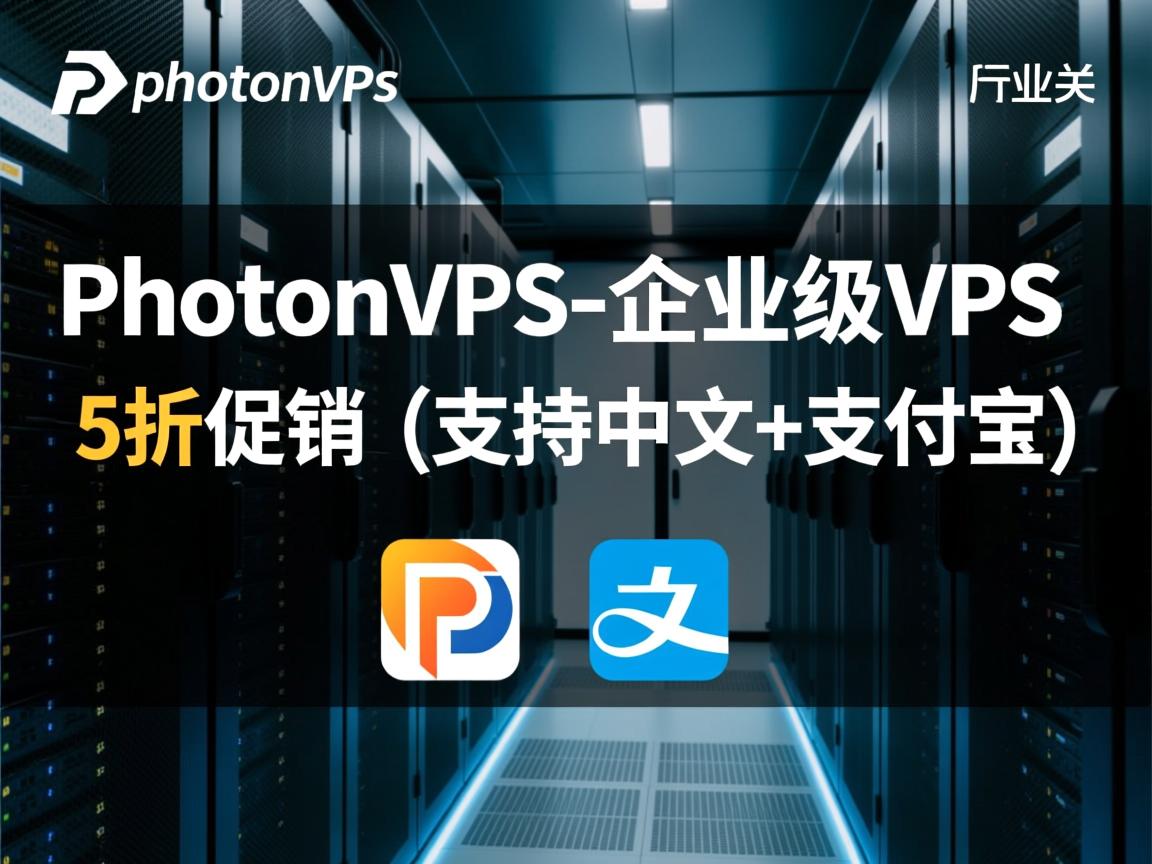 推荐：photonvps-企业级VPS 5折促销(支持中文+支付宝)