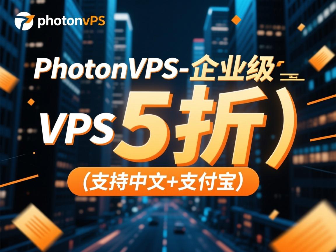 推荐：photonvps-企业级VPS 5折促销(支持中文+支付宝)  第3张
