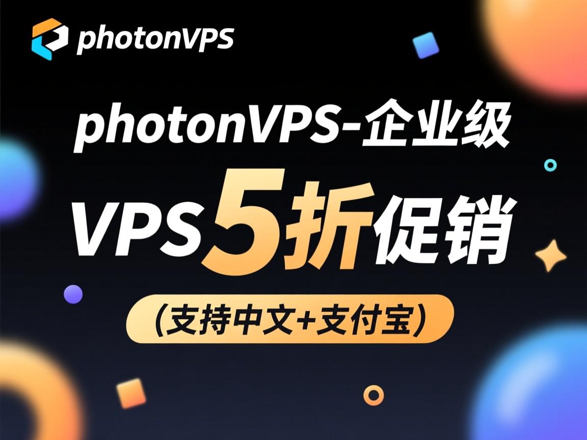 推荐：photonvps-企业级VPS 5折促销(支持中文+支付宝)  第2张