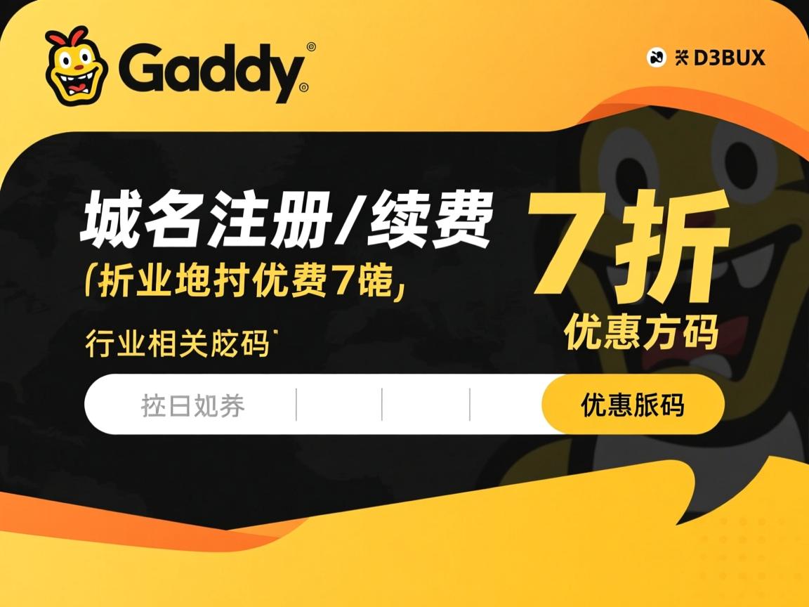Godaddy域名注册/续费7折优惠码