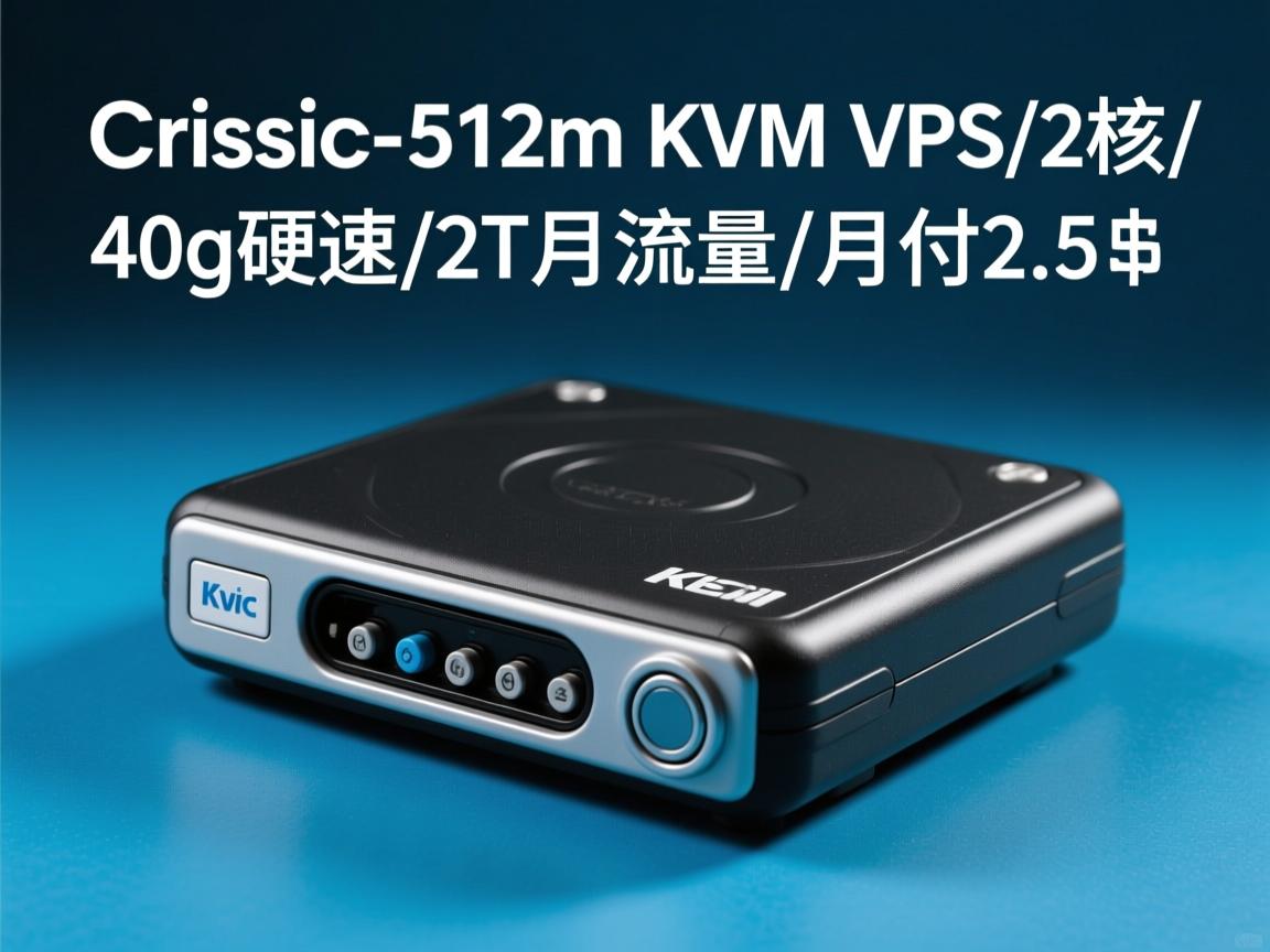 crissic-512m kvm vps/2核/40g硬盘/2T月流量/月付2.5刀