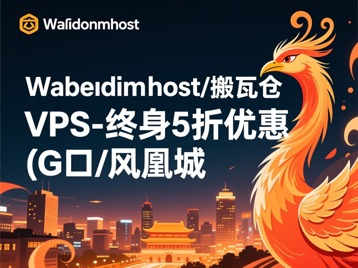 bandwagonhost/搬瓦工vps-终身5折优惠/G口/凤凰城