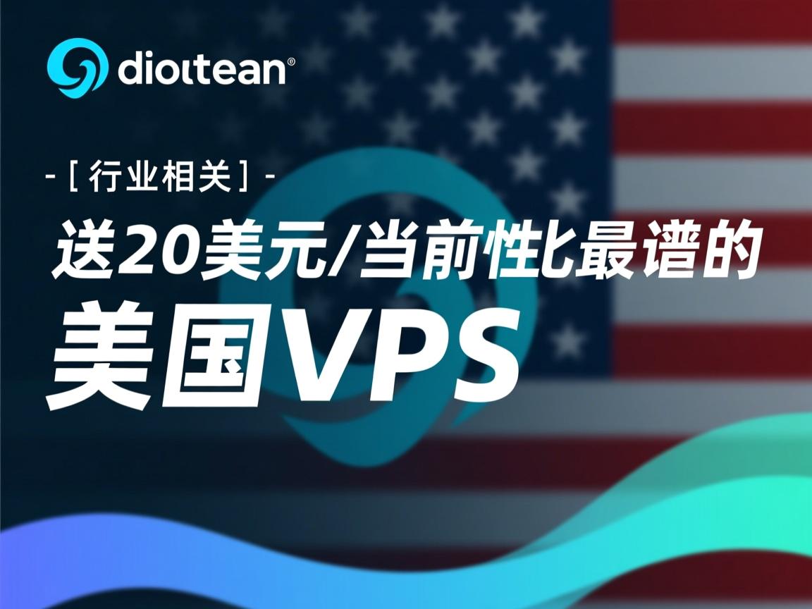 digitalocean-送20美元/当前性价比最靠谱的美国VPS