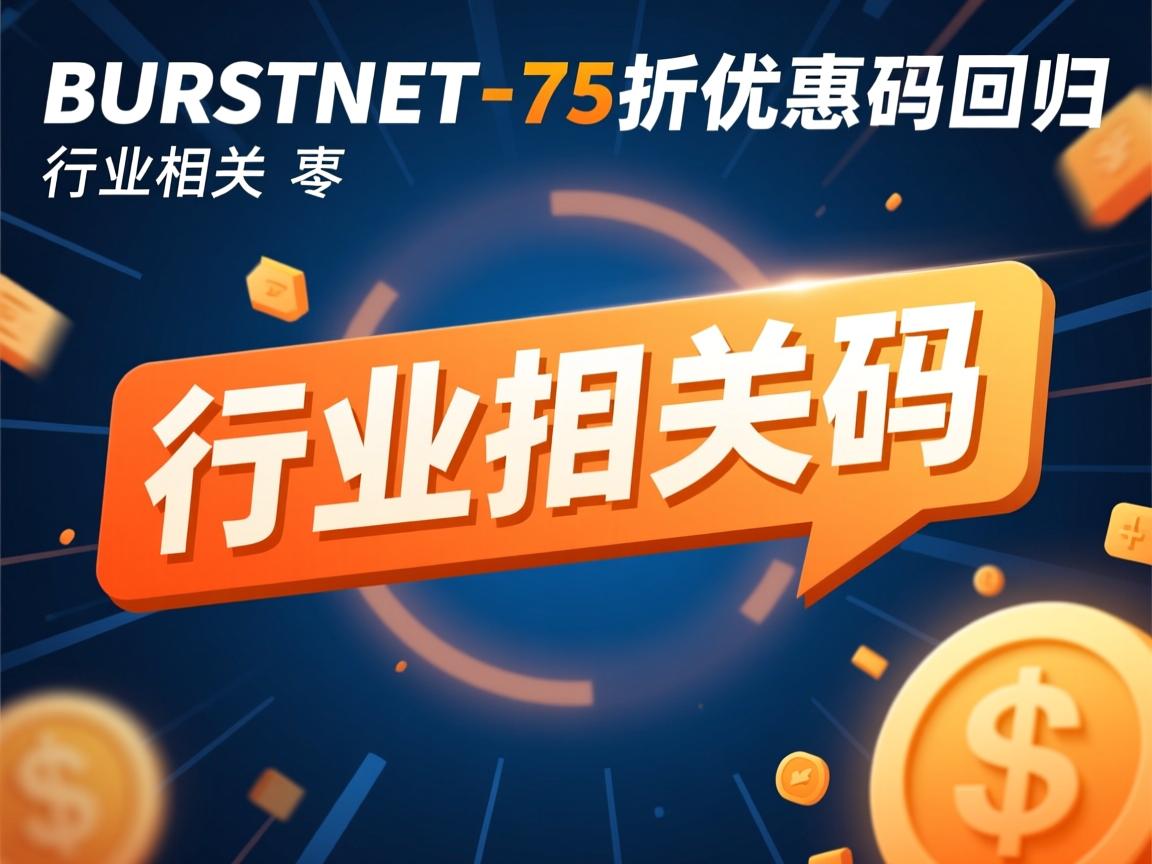 BURSTNET-75折优惠码回归