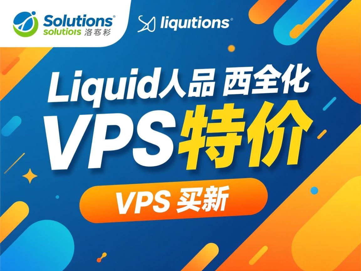 liquid-solutions-洛杉矶/西雅图VPS特价促销