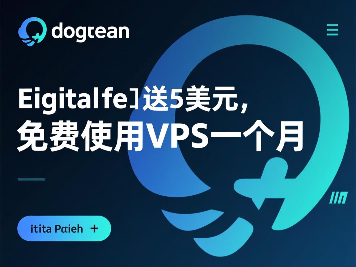 digitalocean送5美元，免费使用VPS一个月