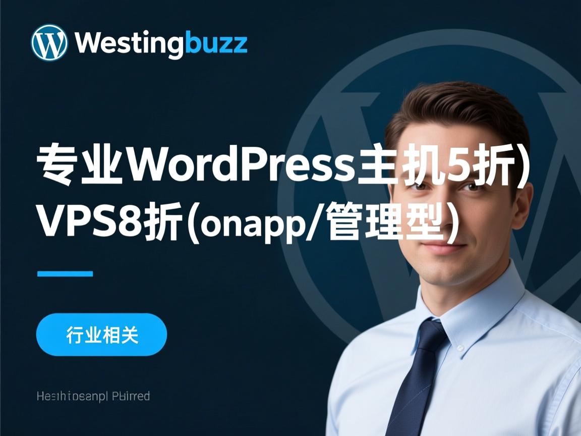 webhostingbuzz-专业wordpress主机5折/VPS8折(onapp/管理型)